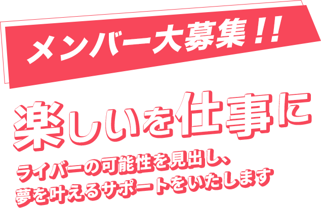 メンバー大募集！！楽しいを仕事にライバーの可能性を見出し、夢を叶えるサポートをいたします