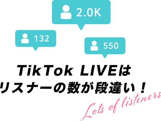 TikTok LIVEはリスナーの数が段違い!