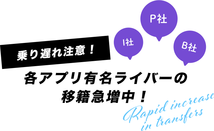 各アプリ有名ライバーの移籍急増中!