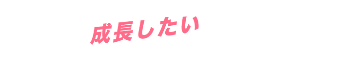 もっと成長したいと思っている20代現役ライバーのあなたに朗報です!