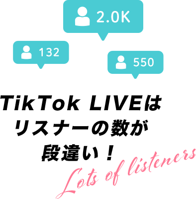 TikTok LIVEはリスナーの数が段違い!