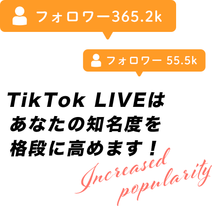 TikTok LIVEはあなたの知名度を格段に高めます!
