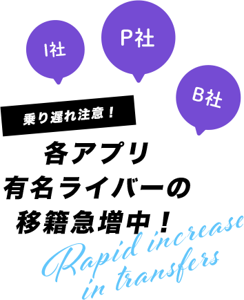 各アプリ有名ライバーの移籍急増中!